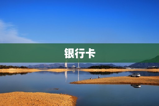 银行卡 银行卡