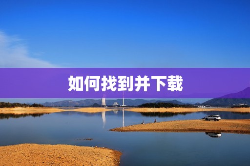 如何找到并下载 如何找到并下载