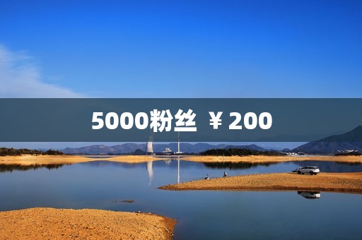 5000粉丝 ¥200 5000粉丝 ¥200