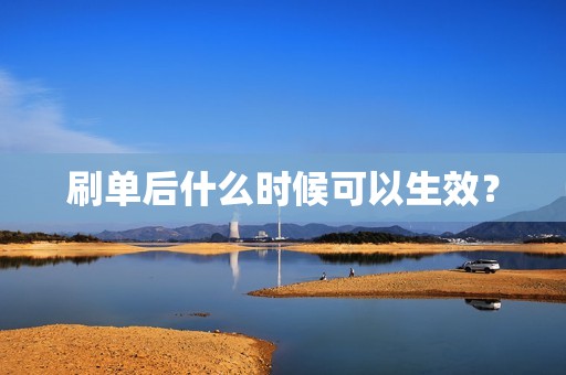 刷单后什么时候可以生效？