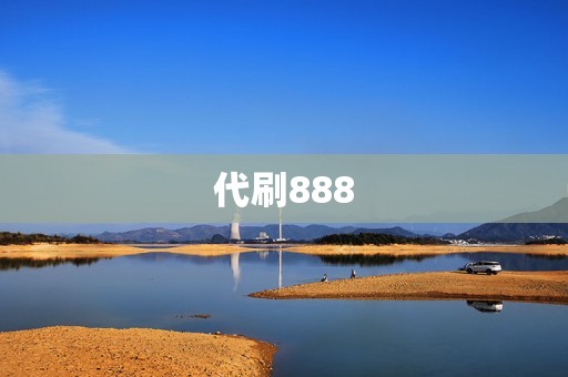 代刷888