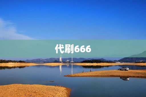 代刷666