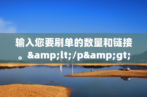 输入您要刷单的数量和链接。</p><p>