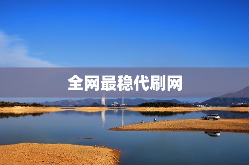 全网最稳代刷网