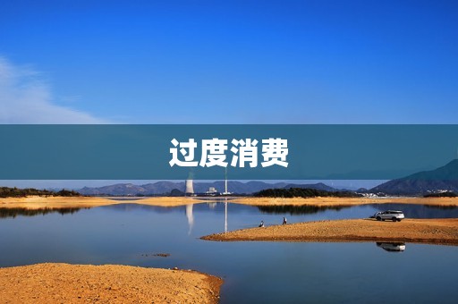 过度消费