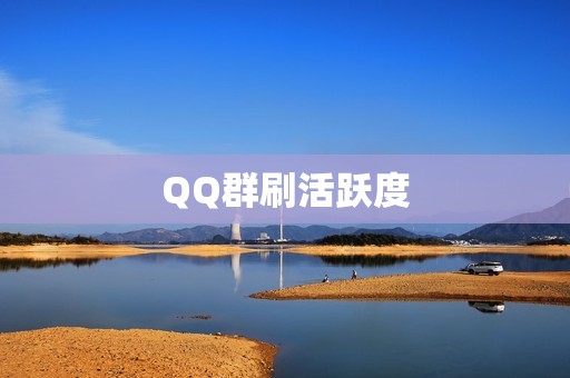 QQ群刷活跃度