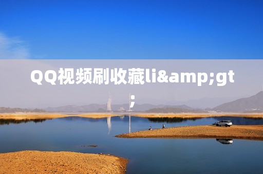 QQ视频刷收藏li>