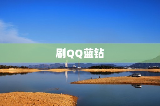 刷QQ蓝钻 刷QQ蓝钻