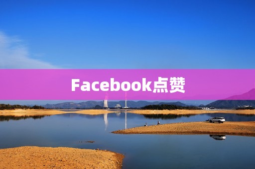 Facebook点赞 Facebook点赞