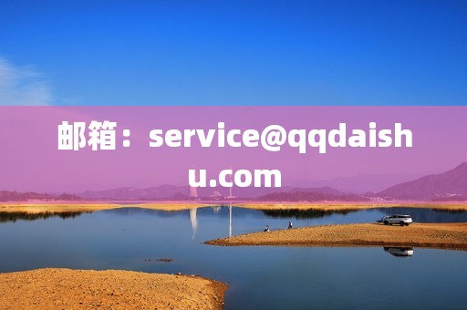 邮箱:service@qqdaishu.com 邮箱:service@qqdaishu.com