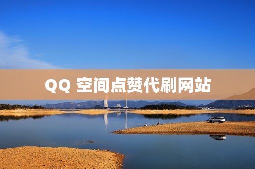 QQ 空间点赞代刷网站