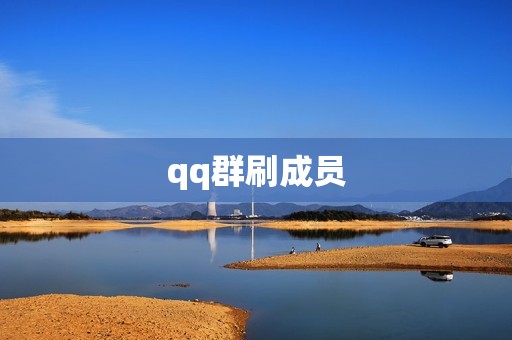 qq群刷成员 qq群刷成员