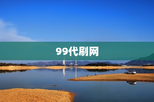 99代刷网 99代刷网