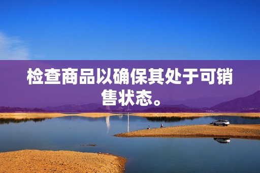 检查商品以确保其处于可销售状态。