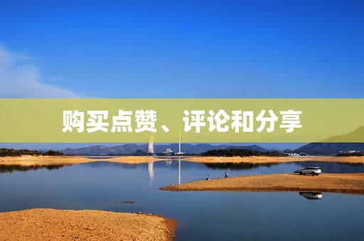购买点赞、评论和分享