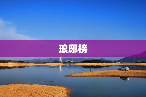 琅琊榜