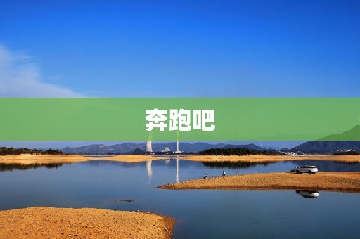 奔跑吧