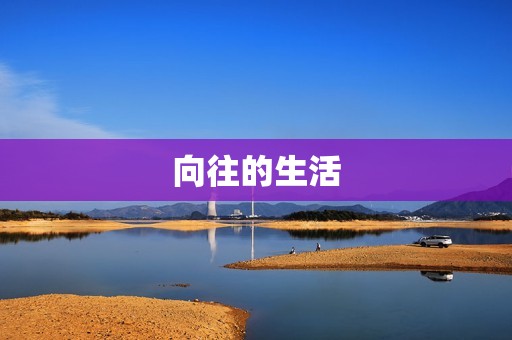 向往的生活