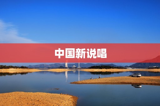 中国新说唱