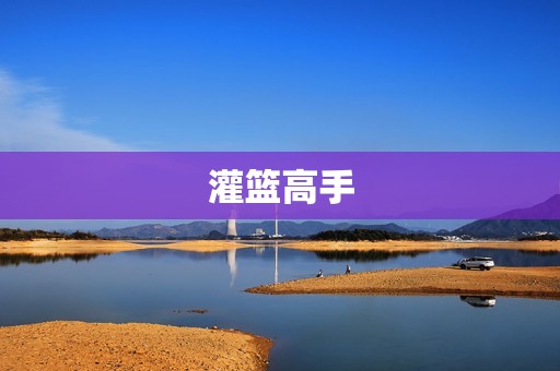 灌篮高手