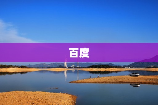 百度