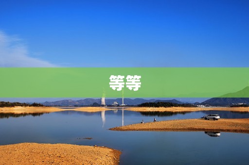 等等