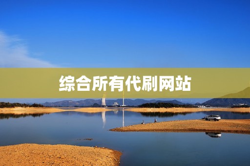 综合所有代刷网站 综合所有代刷网站
