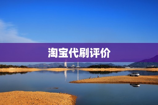 淘宝代刷评价 淘宝代刷评价
