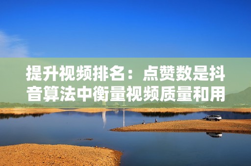 提升视频排名:点赞数是抖音算法中衡量视频质量和用户喜好的重要因素。通过刷赞可以快速增加点赞数,进而提升视频在搜索结果和推荐列表中的排名, 提升视频排名:点赞数是抖音算法中衡量视频质量和用户喜好的重要因素。通过刷赞可以快速增加点赞数,进而提升视频在搜索结果和推荐列表中的排名,