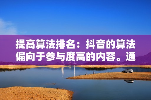 提高算法排名:抖音的算法偏向于参与度高的内容。通过刷抖音点赞软件,您可以提高内容的排名,并使其被更多的人看到。 提高算法排名:抖音的算法偏向于参与度高的内容。通过刷抖音点赞软件,您可以提高内容的排名,并使其被更多的人看到。