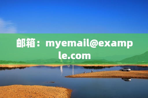 邮箱:myemail@example.com 邮箱:myemail@example.com