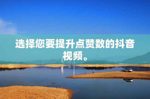 选择您要提升点赞数的抖音视频。