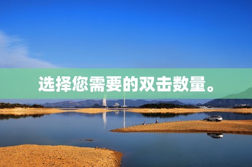 选择您需要的双击数量。