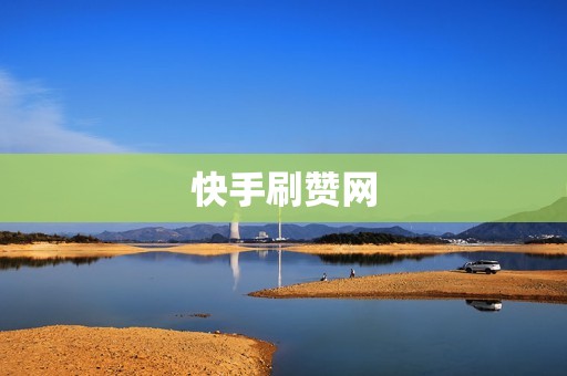 快手刷赞网