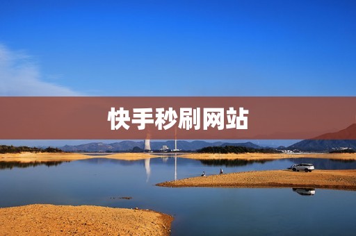 快手秒刷网站