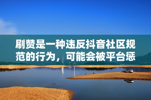 刷赞是一种违反抖音社区规范的行为,可能会被平台惩罚。 刷赞是一种违反抖音社区规范的行为,可能会被平台惩罚。