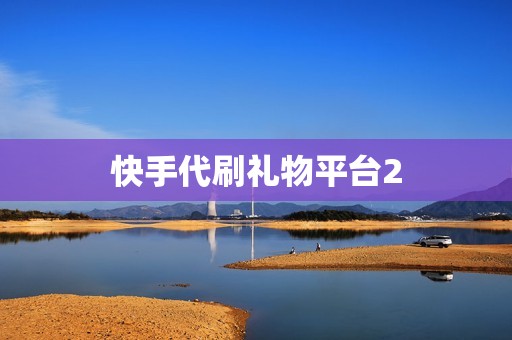 快手代刷礼物平台2