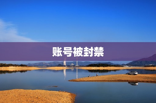 账号被封禁