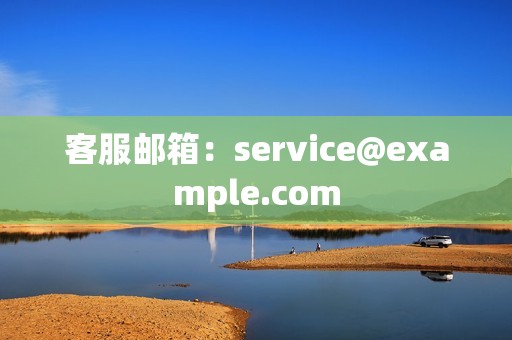 客服邮箱:service@example.com 客服邮箱:service@example.com