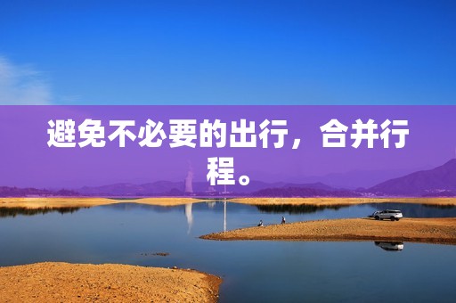 避免不必要的出行，合并行程。