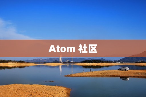 Atom 社区