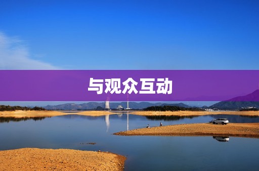 与观众互动