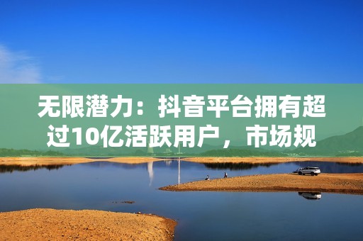 无限潜力:抖音平台拥有超过10亿活跃用户,市场规模巨大,代理商可以获得无限的收益潜力。 无限潜力:抖音平台拥有超过10亿活跃用户,市场规模巨大,代理商可以获得无限的收益潜力。