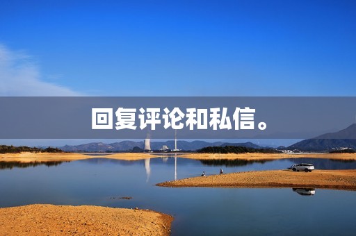 回复评论和私信。