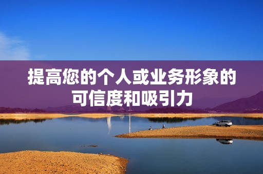 提高您的个人或业务形象的可信度和吸引力 提高您的个人或业务形象的可信度和吸引力