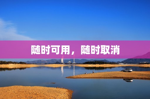 随时可用,随时取消 随时可用,随时取消