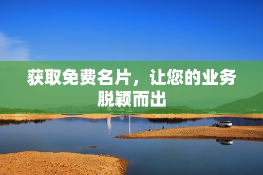 获取免费名片，让您的业务脱颖而出