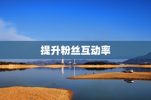 提升粉丝互动率