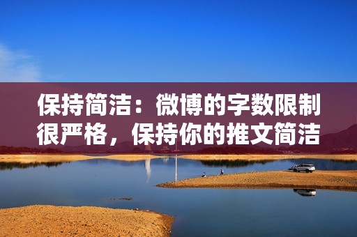 保持简洁：微博的字数限制很严格，保持你的推文简洁有力。
