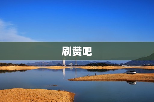 刷赞吧